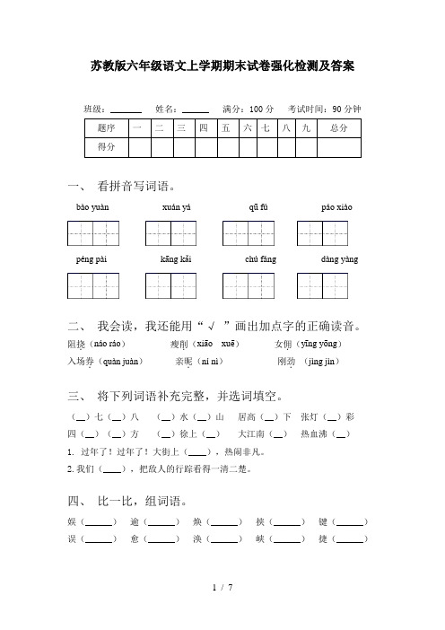 苏教版六年级语文上学期期末试卷强化检测及答案