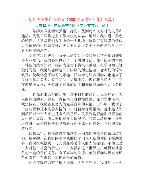 大专毕业生自我鉴定1000字范文-(通用8篇)