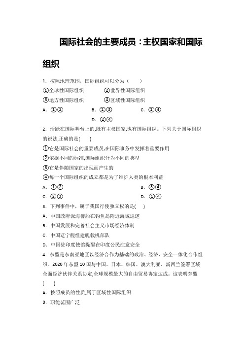 9.1 国际社会的主要成员：主权国家和国际组织  小题攻关练— 高考政治复习人教版必修2政治生活