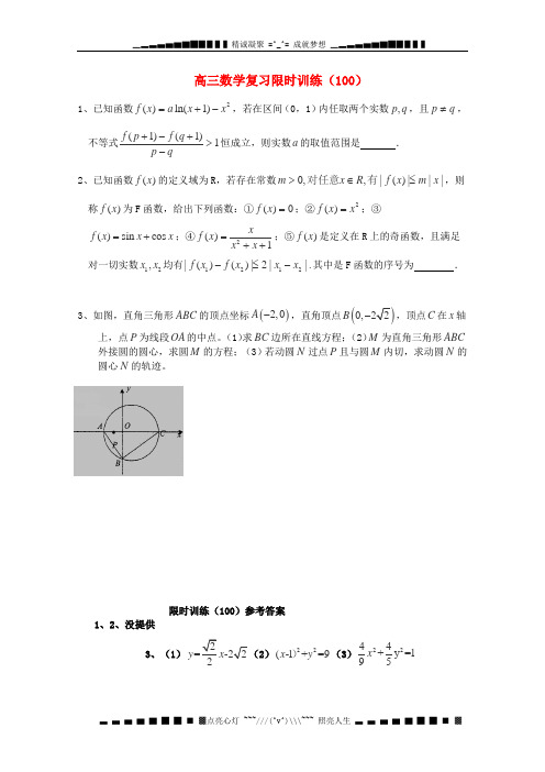 江苏省高三数学复习每天30分钟限时训练100 苏教版