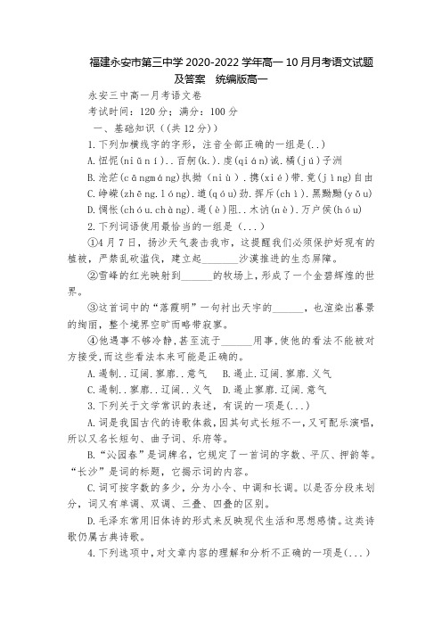 福建永安市第三中学2020-2022学年高一10月月考语文试题及答案  统编版高一