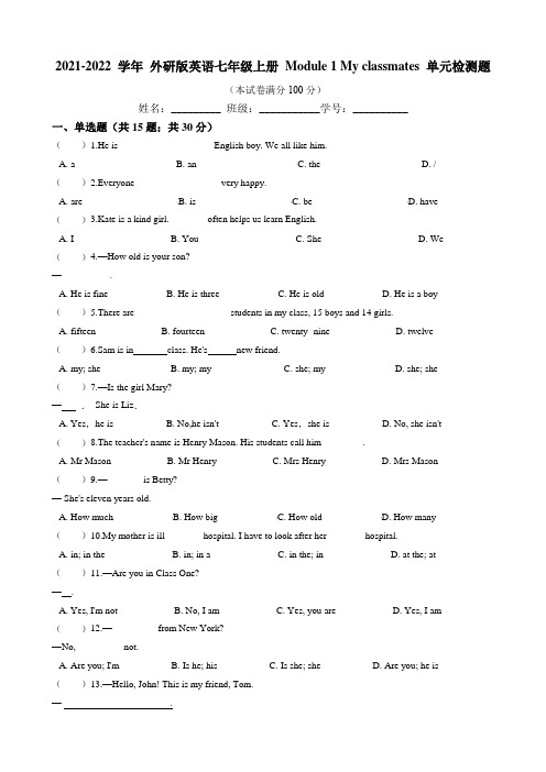 Module 1 My classmates 单元检测题(含答案)2021-2022 外研版英语七上