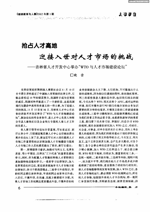 抢占人才高地迎接入世对人才市场的挑战--吉林省人才开发中心举办“WTO与人才市场建设论坛”