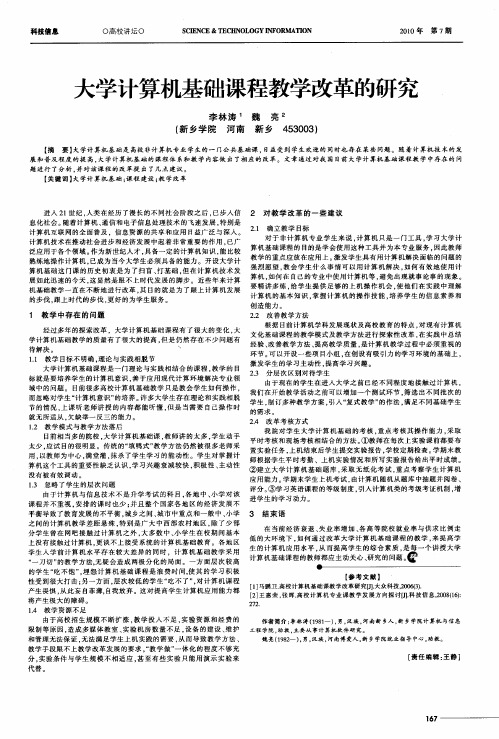 大学计算机基础课程教学改革的研究