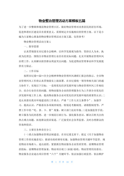 物业整治管理活动方案模板五篇