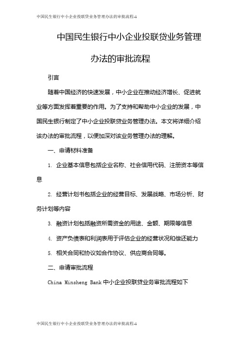 中国民生银行中小企业投联贷业务管理办法的审批流程