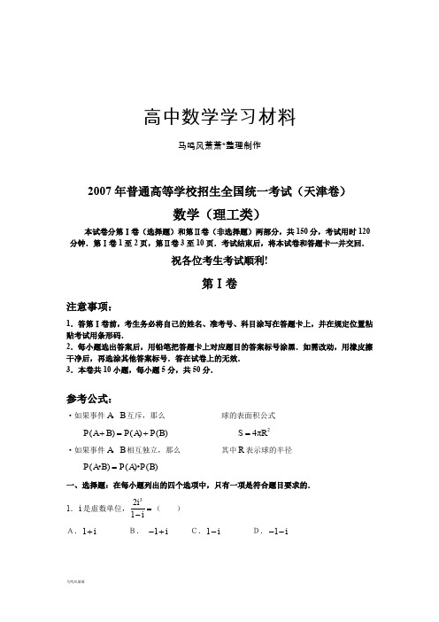 苏教版高中数学必修五普通高等学校招生全国统一考试卷(天津.理)含答案.docx