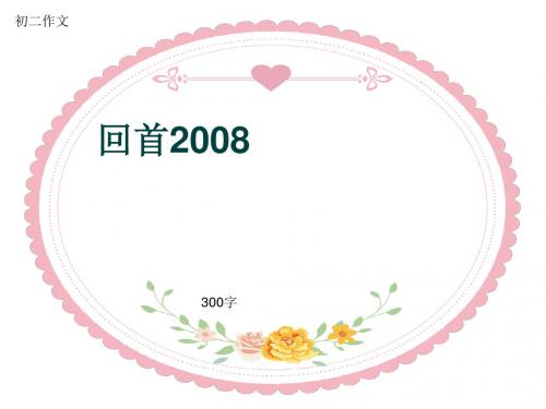 初二作文《回首2008》300字(共8页PPT)