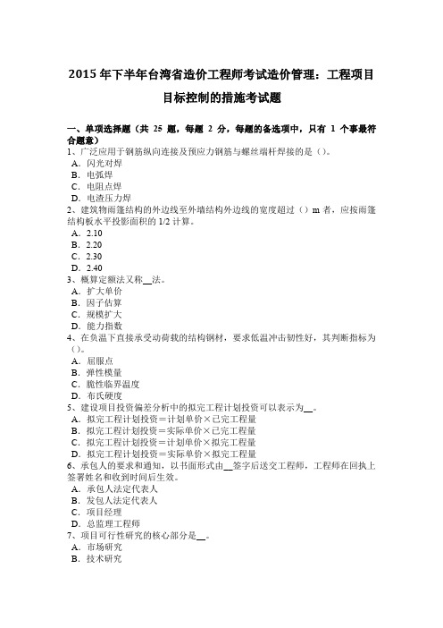 2015年下半年台湾省造价工程师考试造价管理:工程项目目标控制的措施考试题