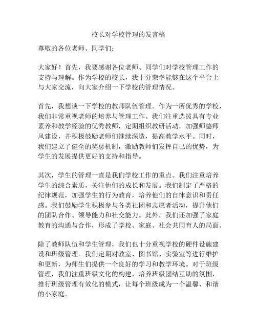 校长对学校管理的发言稿