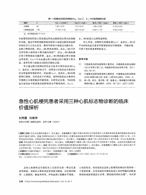 急性心肌梗死患者采用三种心肌标志物诊断的临床价值探析