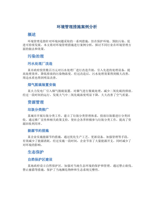 环境管理措施案例分析