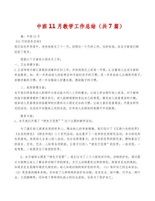 中班11月教学工作总结(共7篇)