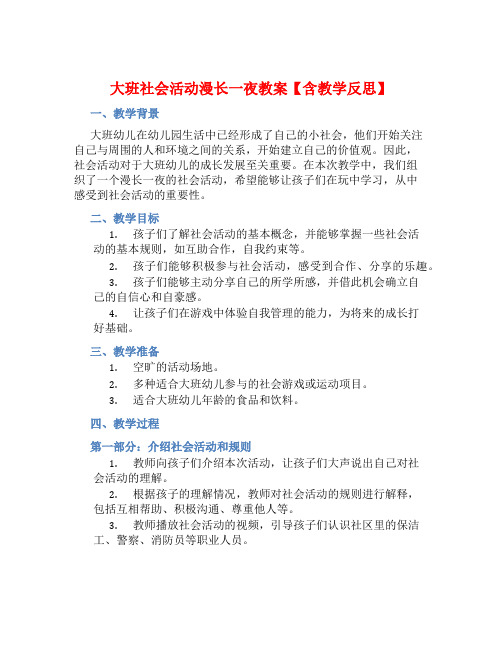 大班社会活动漫长一夜教案【含教学反思】