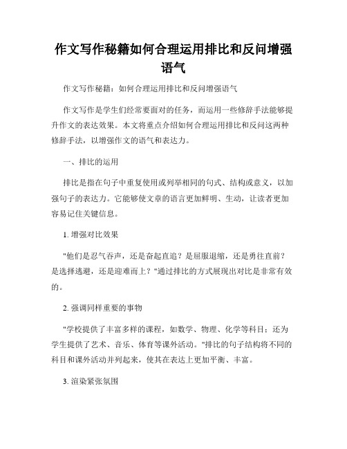 作文写作秘籍如何合理运用排比和反问增强语气