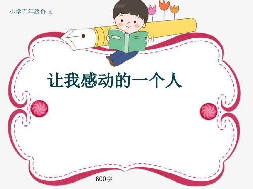 小学五年级作文《让我感动的一个人》600字(共8页PPT)