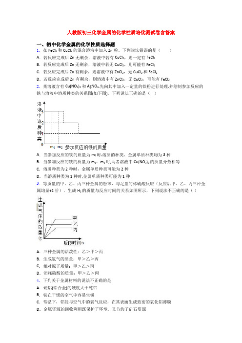 人教版初三化学金属的化学性质培优测试卷含答案