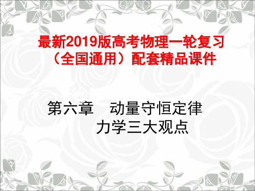 最新2019版高考物理一轮复习(全国通用)配套精品课件：6.1第六章 动量守恒定律 力学三大观点