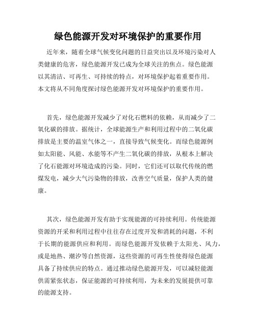 绿色能源开发对环境保护的重要作用