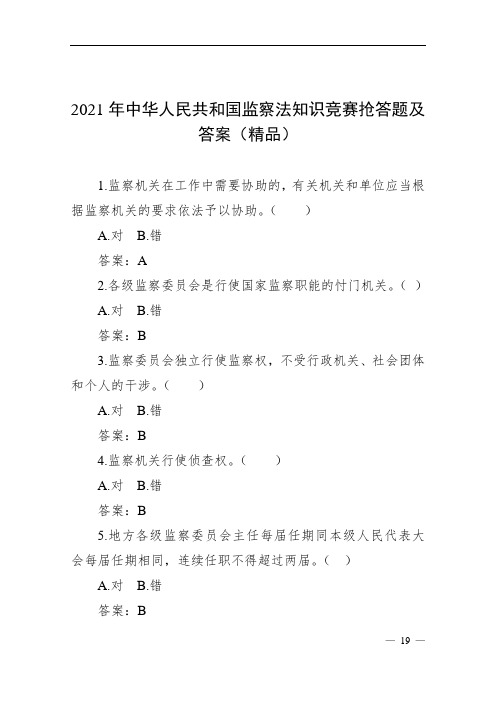 2021年中华人民共和国监察法知识竞赛抢答题及答案(精品)