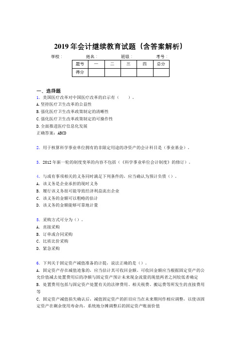 2019年最新会计继续教育试题题库(含答案解析)COI