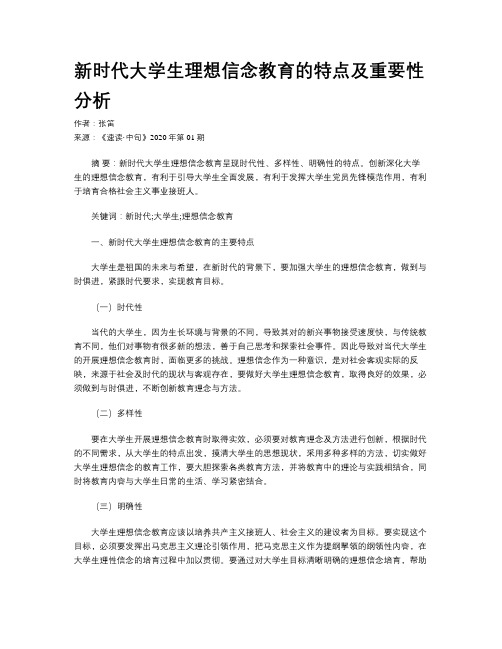 新时代大学生理想信念教育的特点及重要性分析