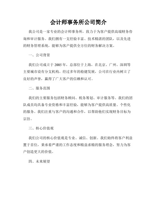 会计师事务所公司简介