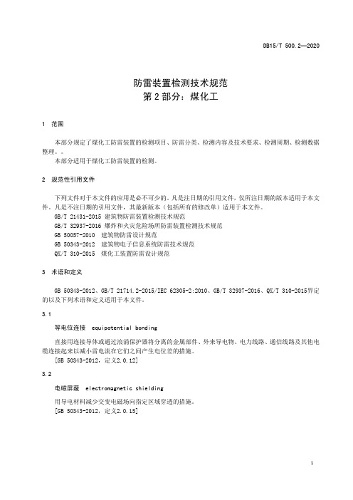 防雷装置检测技术规范 第2部分：煤化工内蒙古自治区标准2020版