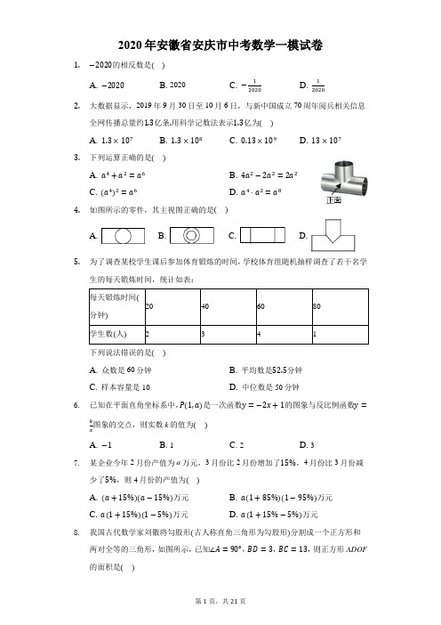 2020年安徽省安庆市中考数学一模试卷-解析版