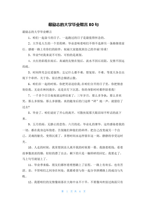 最励志的大学毕业赠言80句