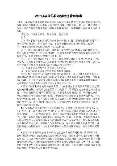 对行政事业单位加强经济管理思考