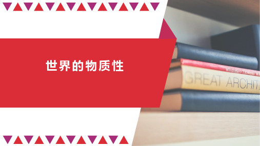 高中政治统编版必修四哲学与文化2.1世界的物质性课件(共19张PPT)