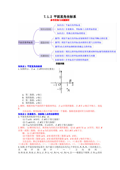 7_1_2平面直角坐标系(分层作业)解析版【人教版七下数学精品备课】