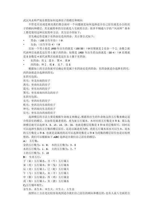 武汉风水师严旭东教您如何选择房子的楼层和朝向