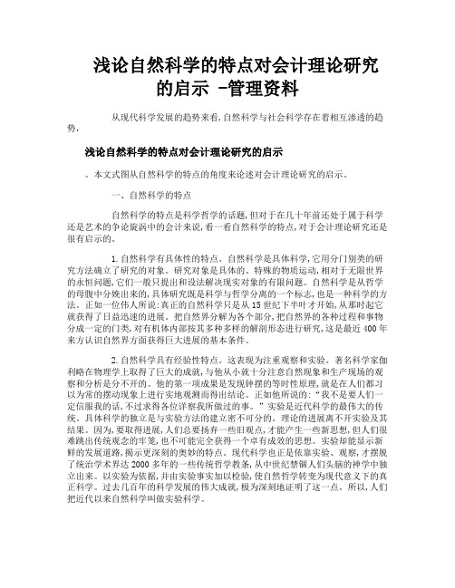 浅论自然科学的特点对会计理论研究的启示管理资料