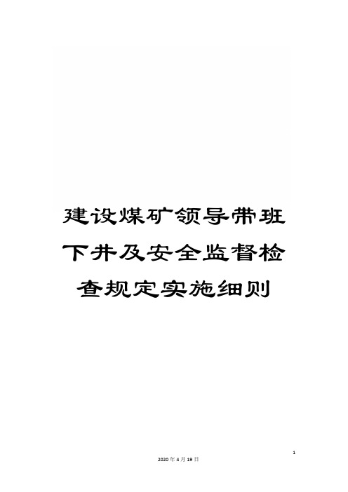 建设煤矿领导带班下井及安全监督检查规定实施细则