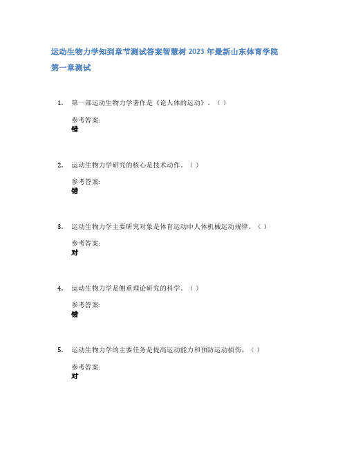 运动生物力学知到章节答案智慧树2023年山东体育学院