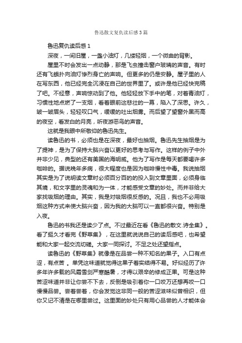 鲁迅散文复仇读后感3篇_读后感作文_