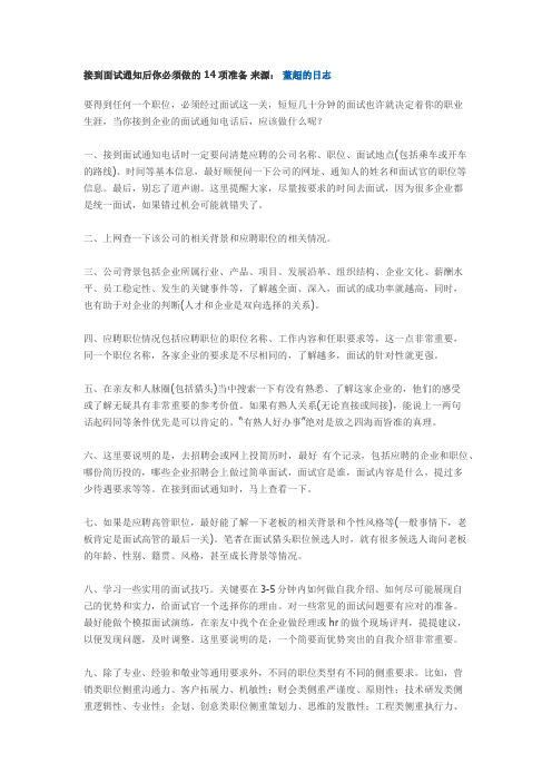 接到面试通知后你必须做的14项准备