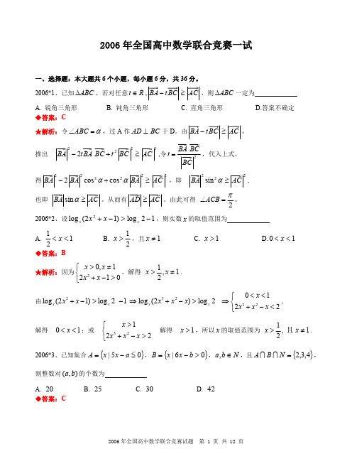 2006年全国高中数学联合竞赛试题及解答.