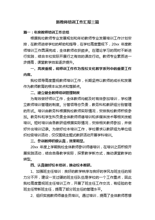 新教师培训工作汇报三篇