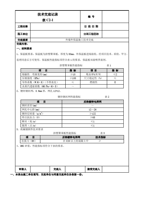 外墙外保温施工技术交底