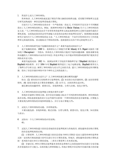 人工神经网络原理第1章习题参考答案