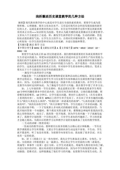 浅析激活历史课堂教学的几种方法