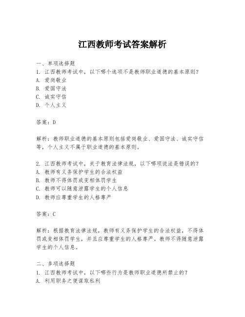 江西教师考试答案解析