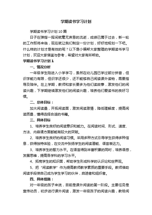 学期读书学习计划10篇