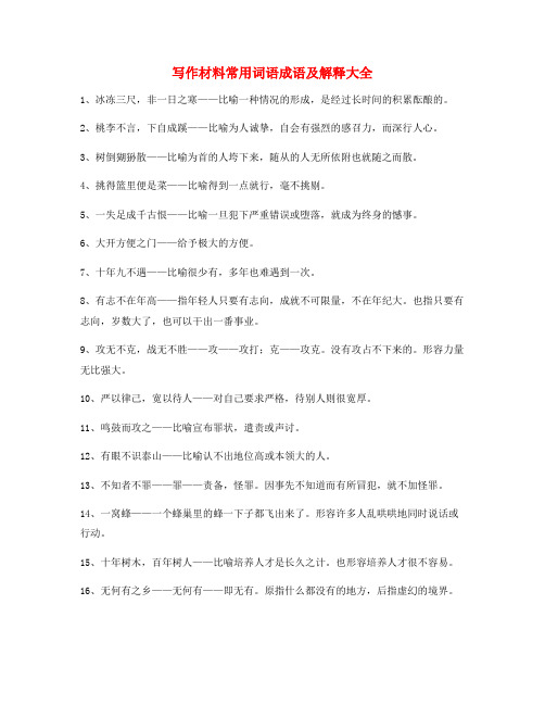 【作文写作】高中作文写作材料常用词语合集 - 副本