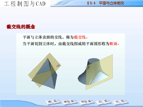 工程制图与CAD3.4 平面与立体相交.ppt