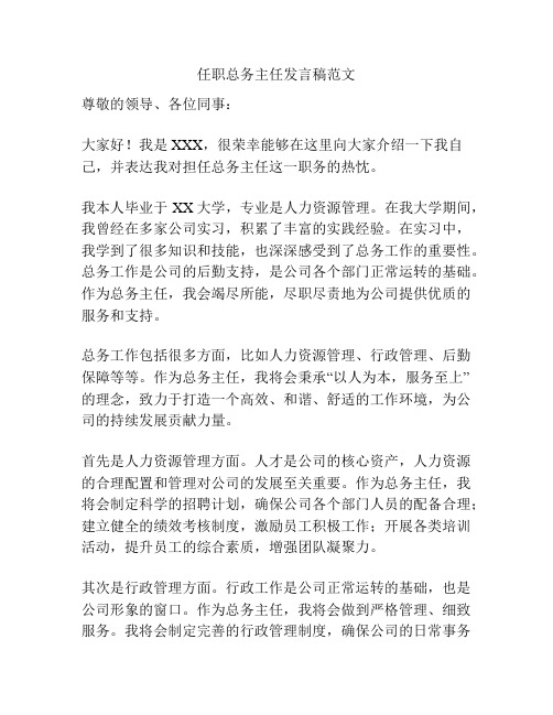 任职总务主任发言稿范文