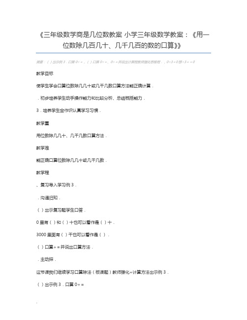 三年级数学商是几位数教案 小学三年级数学教案：《用一位数除几百几十、几千几百的数的口算》